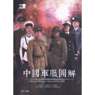 中國軍服圖解 1945-1980