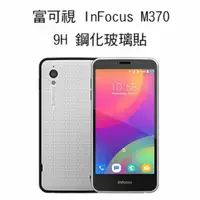 在飛比找蝦皮購物優惠---庫米--富可視 INFOCUS M370 H+ 防爆鋼化