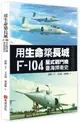 用生命築長城: F-104星式戰鬥機臺海捍衛史