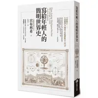 在飛比找蝦皮購物優惠-【書適一店】寫給年輕人的簡明世界史 /恩斯特．宮布利希Ern