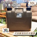 水專用水桶 10L【SPORTS TANK】水箱 水桶 生活水箱 提水桶 飲水桶 愛露愛玩