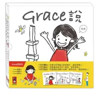 在飛比找誠品線上優惠-Grace說 (中文版/3冊合售)