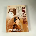 【懶得出門二手書】《一個藝妓的回憶》│希代書版│亞瑟高登│七成新(22J14)