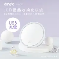 在飛比找Yahoo奇摩購物中心優惠-KINYO LED摺疊收納化妝鏡BM-080