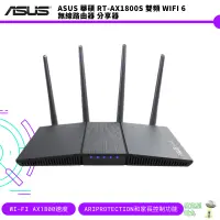 在飛比找蝦皮商城優惠-ASUS 華碩 RT-AX1800S 雙頻 WiFi 6 無