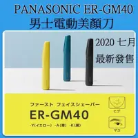 在飛比找數位達人優惠-Panasonic ER-GM40 多功能 男性 美體刀 美