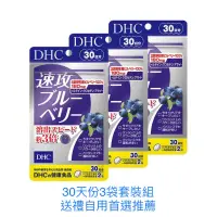 在飛比找蝦皮購物優惠-《日本🇯🇵直郵✈️》日本本土DHC 速攻藍莓 3倍強效精華眼