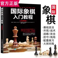 在飛比找蝦皮購物優惠-西洋棋 國際象棋入門教程 全彩圖解版