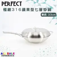 在飛比找PChome商店街優惠-通通都賣 PERFECT 極緻316蘋果型七層炒鍋 單把33