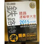 [全新書籍]《鐵路特考》2015年出版 不拆售