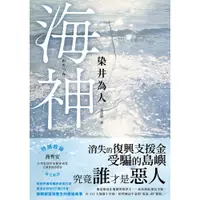 在飛比找蝦皮商城優惠-海神 日本懸疑/推理小說 作者： 染井為人