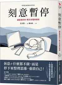 在飛比找誠品線上優惠-刻意暫停: 讓疲倦的你, 再次充電的技術