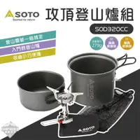 在飛比找蝦皮商城精選優惠-攻頂登山爐組 【逐露天下】 SOTO SOD-320CC 攻