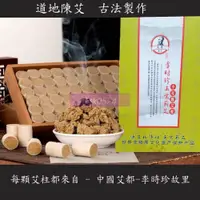 在飛比找蝦皮購物優惠-李時珍正宗蘄艾「十年陳艾短柱」艾條 艾柱 黃金艾條 黃金艾柱