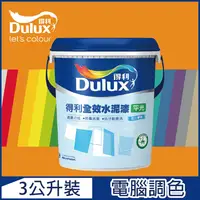 在飛比找PChome24h購物優惠-【Dulux得利塗料】A922 全效水泥漆 橙色系 電腦調色