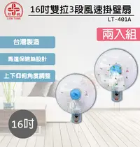 在飛比找PChome24h購物優惠-超值兩入組↘聯統 16吋 3段速(雙拉)壁扇/電風扇 LT-