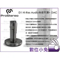 在飛比找PChome商店街優惠-數位小兔【ProStereo D1 無線耳擴】Hi-Res 