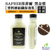 在飛比找momo購物網優惠-【鞋博士嚴選鞋材】法國SAPHIR莎菲爾金質塗料紡織保養乳(