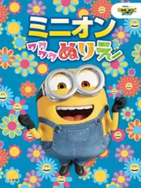 在飛比找PChome24h購物優惠-MINIONS小小兵可愛著色繪圖集