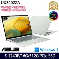 在飛比找神腦生活優惠-《ASUS 華碩》UX3402ZA-0402E1240P(1