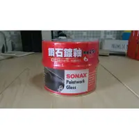 在飛比找蝦皮購物優惠-【小麥雜貨舖】SONAX 舒亮鑽石鍍釉(淺色車)，鍍釉蠟/奈