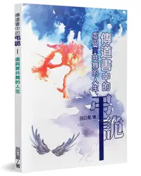 在飛比找誠品線上優惠-傳道書中的弔詭: 虛與實共舞的人生