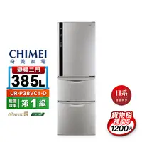 在飛比找生活市集優惠-【CHIMEI 奇美】385L 1級變頻3門電冰箱(UR-P