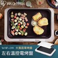 在飛比找momo購物網優惠-【IRIS】左右溫控電烤盤 WHP-011 白色(大尺寸烤盤