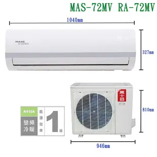 萬士益【MAS-72MV/RA-72MV】變頻壁掛一對一分離式冷氣(冷暖型)1級 (標準安裝) 大型配送