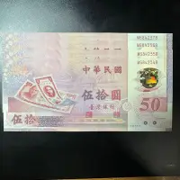在飛比找Yahoo!奇摩拍賣優惠-全新 台灣唯一塑膠鈔 民國88年50元 補號鈔 4連號(M6