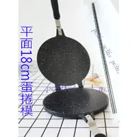 在飛比找蝦皮購物優惠-「世界大牌」蛋捲模具 (有 平面蛋捲機 淺格  蛋卷模 蛋卷