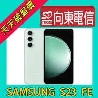 在飛比找Yahoo!奇摩拍賣優惠-【向東電信=現貨】全新三星samsung s23 fe 8+