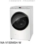 全館領券再折★PANASONIC國際牌【NA-V150MSH-W】15KG滾筒洗脫烘洗衣機(含標準安裝)