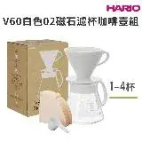 在飛比找遠傳friDay購物優惠-HARIO V60白色02磁石濾杯咖啡壺組／XVDD-301