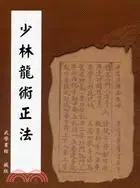 在飛比找三民網路書店優惠-少林龍術正法