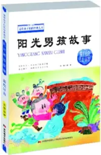 在飛比找三民網路書店優惠-陽光男孩故事(彩繪注音)（簡體書）