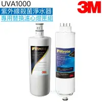 在飛比找樂天市場購物網優惠-【3M】 UVA1000淨水器替換濾心/燈匣1組 ﹝濾心3C