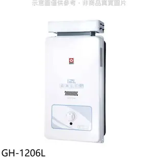 櫻花 12公升抗風RF式LPG熱水器桶裝瓦斯 全省安裝 送【GH-1206L】