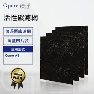【Opure臻淨】A8空氣清淨機第一層活性碳濾網A8-B