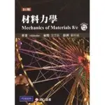 材料力學 MECHANICS OF MATERIALS 8E 鄭祥誠 HIBBELER 9789862800805