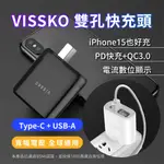 VISSKO 雙孔快充頭 數位顯示 PD+QC18W PD IPHONE15 快充 豆腐頭 充電器 TYPEC快充頭