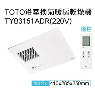 【TOTO】三乾王浴室暖風機TYB3131ADR-110V、TYB3151ADR-220V(原廠保固三年/遙控)