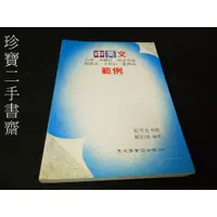 在飛比找蝦皮購物優惠-【珍寶二手書齋FA206】中英文自傳 求職信 履歷表 範例 