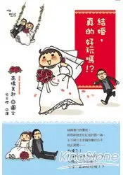 在飛比找樂天市場購物網優惠-結婚，真的好玩嗎！？