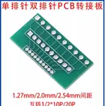 單排針雙排針PCB轉接板 1.27MM/2.0MM/2.54MM間距互轉10P/20P