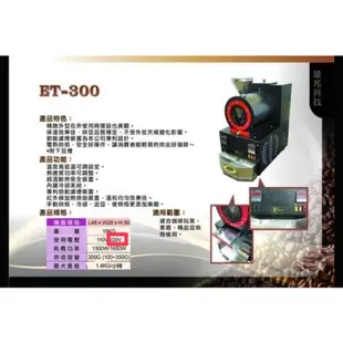（已售出）ET300•220V•300~400g小型專業電熱咖啡烘豆機，二手九成新