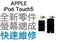 在飛比找Yahoo!奇摩拍賣優惠-APPLE iPod Touch5 全新液晶螢幕總成 白色 