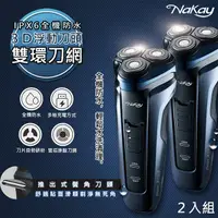 在飛比找PChome24h購物優惠-(2入)【NAKAY】IPX6級三刀頭充電式電動刮鬍刀(NS