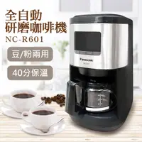 在飛比找鮮拾優惠-【Panasonic 國際牌】全自動研磨咖啡機 NC-R60