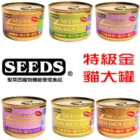 在飛比找蝦皮商城優惠-台灣惜時 SEEDS 貓罐/濕糧 機能特級金貓大罐 170g